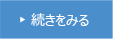 続きをみる