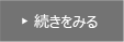 続きをみる