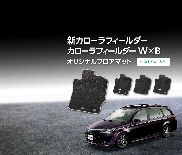 新カローラフィールダーカローラフィールダーW×Bオリジナルフロアマット