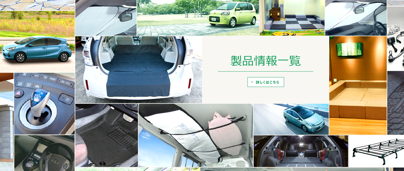 製品情報一覧