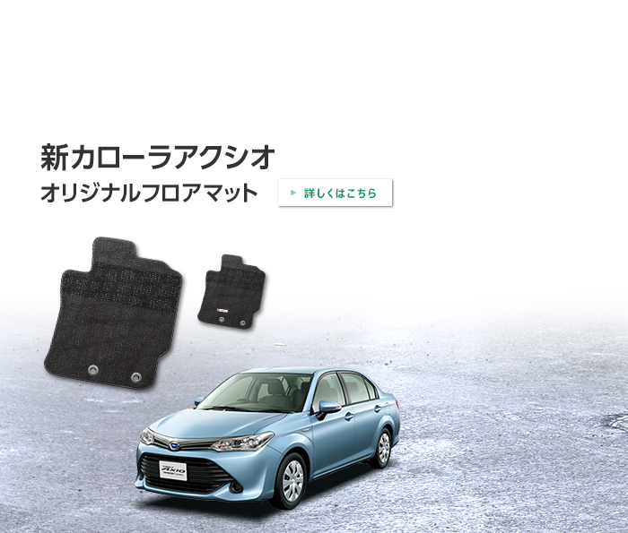 新カローラアクシオ オリジナルフロアマット