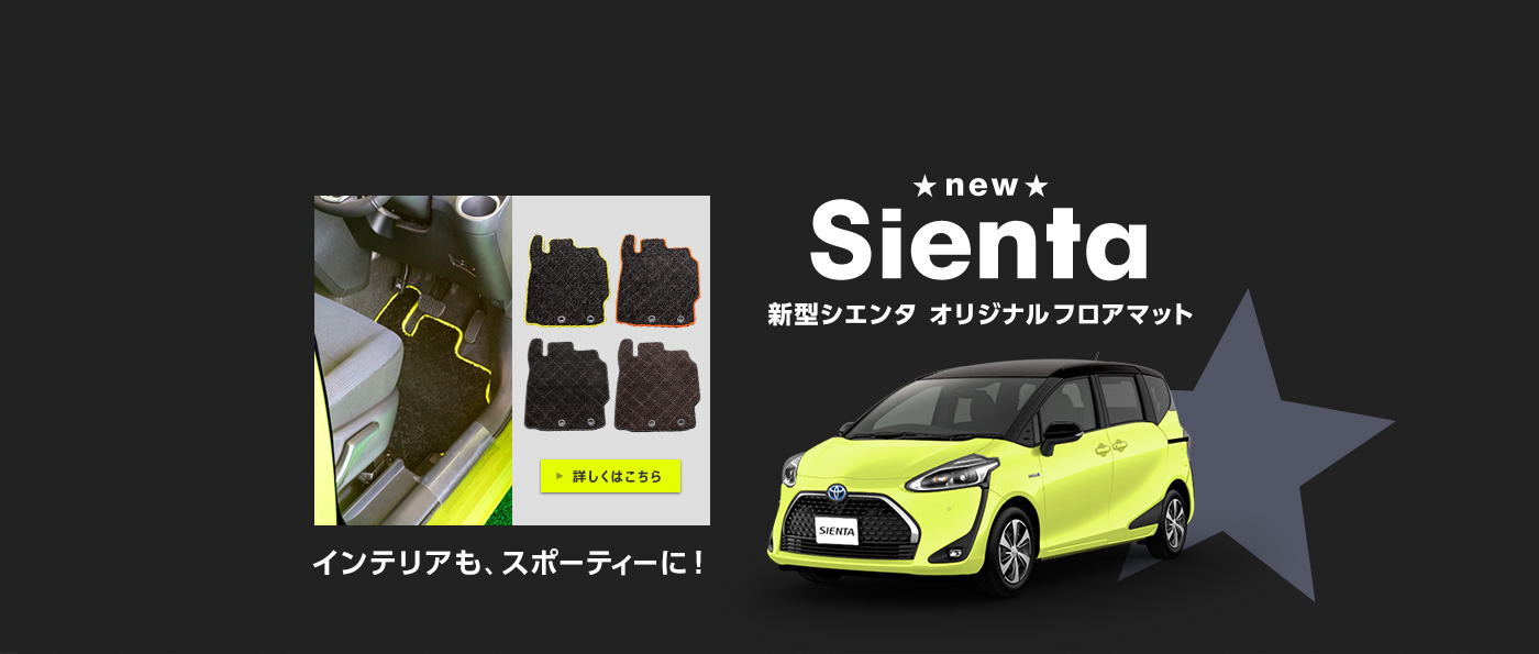 new Sienta 新型シエンタ オリジナルフロアマット