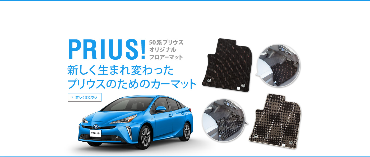 PRIUS!新しく生まれ変わったプリウスのためのカーマット