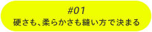 #01硬さも、柔らかさも縫い方で決まる