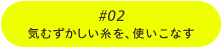 #02気むずかしい糸を、使いこなす