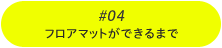 #04フロアマットができるまで