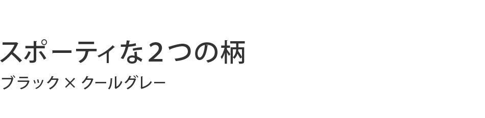 スポーティな2つの柄 ブラック×クールグレー