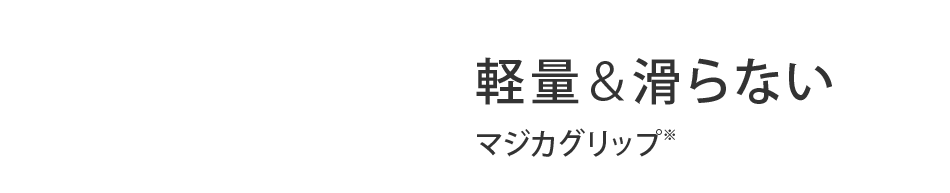 軽量＆滑らないマジカグリップ※