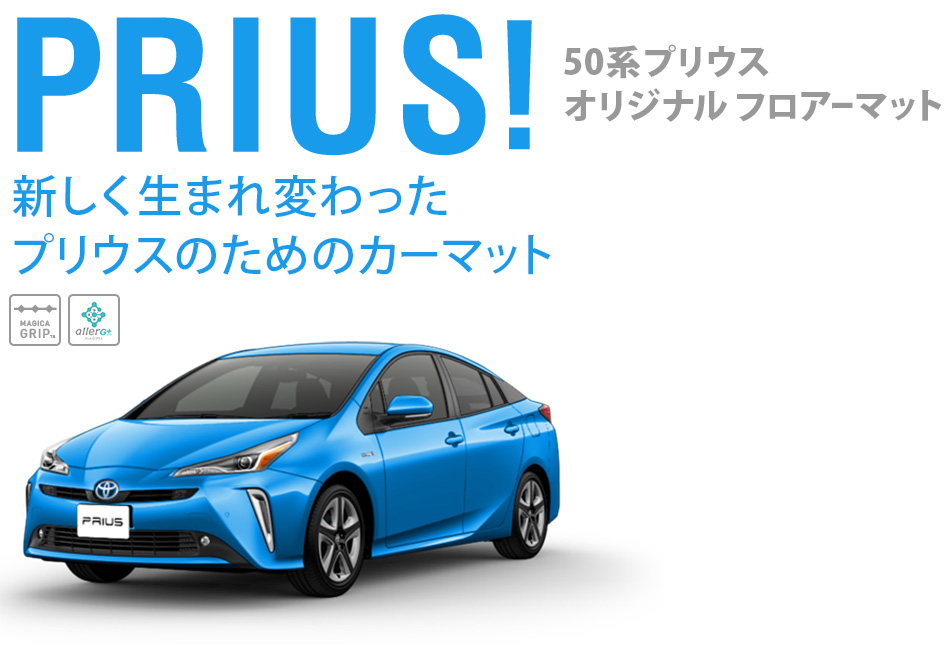 PRIUS! 新しく生まれ変わったプリウスのためのカーマット 40系プリウスオリジナル フロアーマット