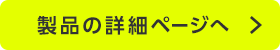 製品の詳細ページへ