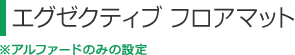 エグゼクティブ フロアマット