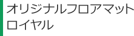 オリジナルフロアマット ロイヤル