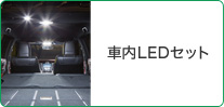 車内LEDセット