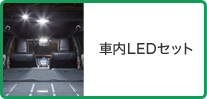 車内LEDセット