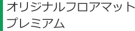 ハリアー／ハリアーハイブリッド オリジナルフロアマット プレミアム