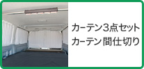 カーテン3点セット／カーテン間仕切り