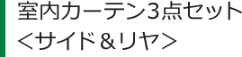 ハイエース カーテン3点セット