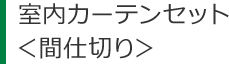 ハイエース カーテン間仕切り