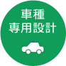 車種専用設計