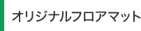 オリジナルフロアマット