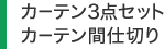 カーテン3点セット カーテン間仕切り