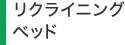 リクライニングベッド