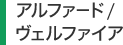 アルファード／ヴェルファイア