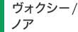 ヴォクシー／ノア