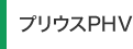 プリウスPHV