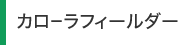 カローラフィールダー