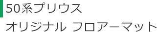 50系プリウス オリジナル フロアーマット